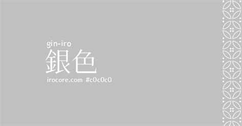 銀色系|銀色 (ぎんいろ)｜カラーサイト.co